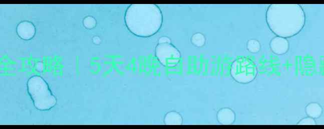 图片 🌄哀牢山深度游全攻略｜5天4晚自助游路线+隐藏玩法大公开！2