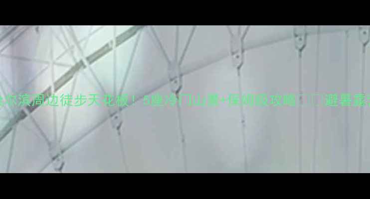 图片 🌄哈尔滨周边徒步天花板！5座冷门山景+保姆级攻略🏔️避暑露营全