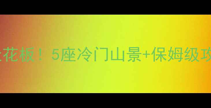 图片 🌄哈尔滨周边徒步天花板！5座冷门山景+保姆级攻略🏔️避暑露营全1