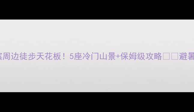 图片 🌄哈尔滨周边徒步天花板！5座冷门山景+保姆级攻略🏔️避暑露营全2