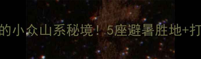 图片 🌄哈尔滨必去的小众山系秘境！5座避暑胜地+打卡攻略🌄⛰️