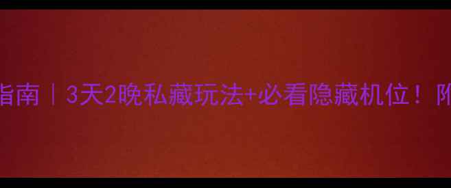 图片 🌄喀纳斯保姆级避坑指南｜3天2晚私藏玩法+必看隐藏机位！附交通住宿全攻略🚗📸