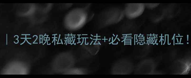 图片 🌄喀纳斯保姆级避坑指南｜3天2晚私藏玩法+必看隐藏机位！附交通住宿全攻略🚗📸1