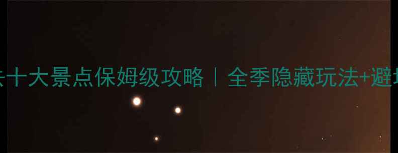 图片 🌄四川必去十大景点保姆级攻略｜全季隐藏玩法+避坑指南🚗💰