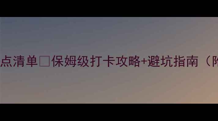 图片 🌄四川必去景点清单✨保姆级打卡攻略+避坑指南（附小众路线）2