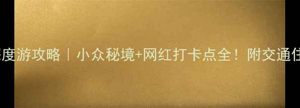 四明山3天2夜深度游攻略小众秘境网红打卡点全附交通住宿避坑指南