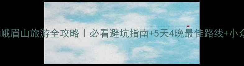 图片 🌄国庆峨眉山旅游全攻略｜必看避坑指南+5天4晚最佳路线+小众机位1