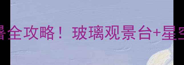 大别山白马尖景区5天4晚避暑全攻略玻璃观景台星空露营秘境徒步亲测超值
