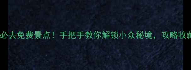 图片 🌄大理国庆必去免费景点！手把手教你解锁小众秘境，攻略收藏夹必备！1