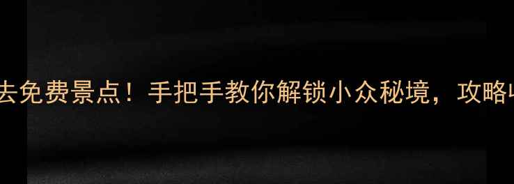 图片 🌄大理国庆必去免费景点！手把手教你解锁小众秘境，攻略收藏夹必备！2