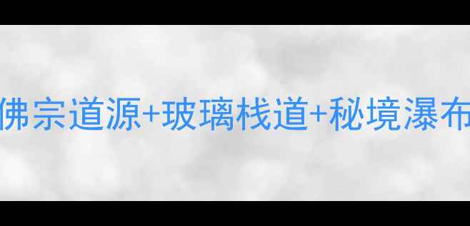 图片 🌄天台山旅游集团必去攻略｜佛宗道源+玻璃栈道+秘境瀑布全解锁！浙江小众旅行天花板