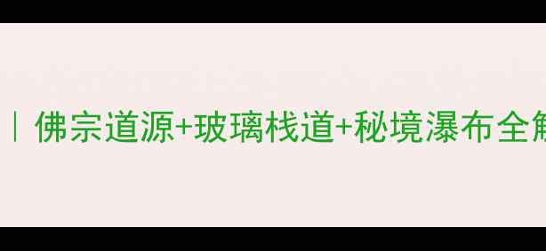 图片 🌄天台山旅游集团必去攻略｜佛宗道源+玻璃栈道+秘境瀑布全解锁！浙江小众旅行天花板2