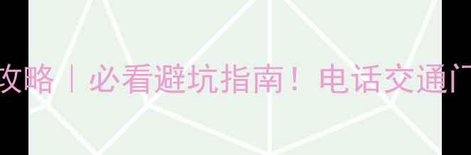 图片 🌄天山天池攻略｜必看避坑指南！电话交通门票全公开💡