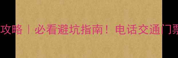 图片 🌄天山天池攻略｜必看避坑指南！电话交通门票全公开💡1
