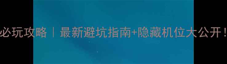 图片 🌄天柱山必玩攻略｜最新避坑指南+隐藏机位大公开！🚶♀️2