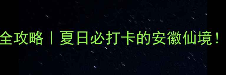 图片 🌄天柱山避暑玻璃栈道全攻略｜夏日必打卡的安徽仙境！附门票交通住宿全指南