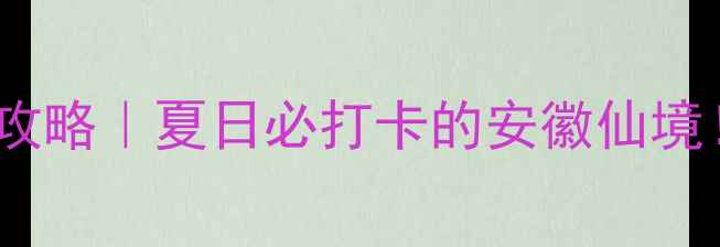 图片 🌄天柱山避暑玻璃栈道全攻略｜夏日必打卡的安徽仙境！附门票交通住宿全指南2