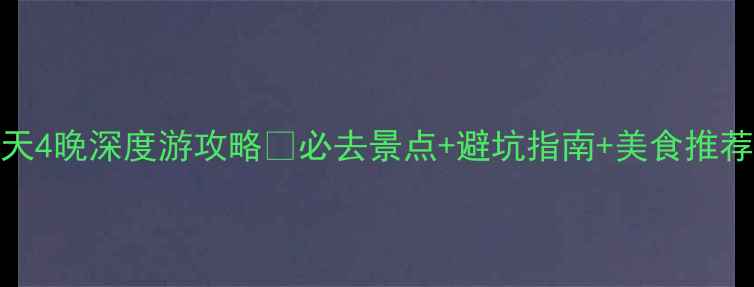 图片 🌄太原出发山东5天4晚深度游攻略🌄必去景点+避坑指南+美食推荐（附详细行程）1