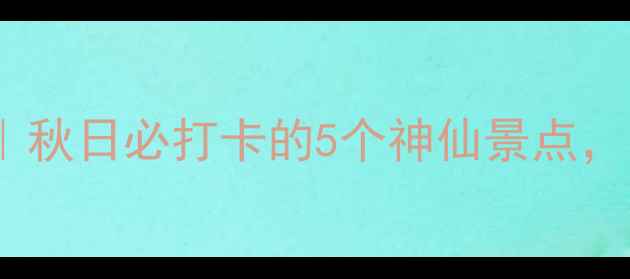 图片 🌄太白山一日游全攻略｜秋日必打卡的5个神仙景点，附交通住宿+避坑指南！