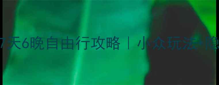 图片 🌄宁夏九寨沟保姆级7天6晚自由行攻略｜小众玩法+隐藏机位+避坑指南🌊1