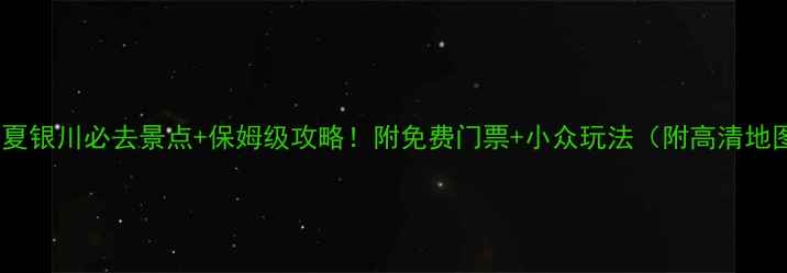 图片 🌄宁夏银川必去景点+保姆级攻略！附免费门票+小众玩法（附高清地图）2