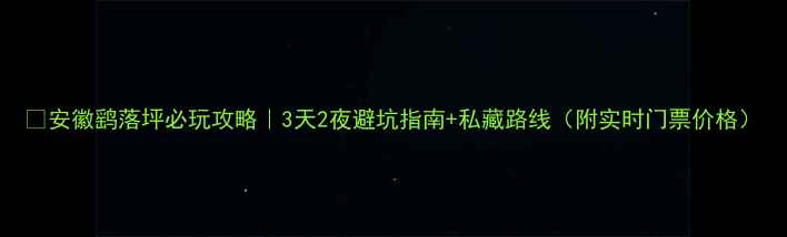 安徽鹞落坪必玩攻略3天2夜避坑指南私藏路线附实时门票价格