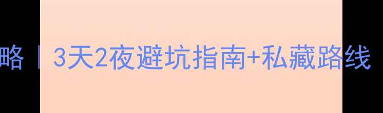 图片 🌄安徽鹞落坪必玩攻略｜3天2夜避坑指南+私藏路线（附实时门票价格）1