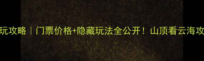 图片 🌄小雷山必玩攻略｜门票价格+隐藏玩法全公开！山顶看云海攻略收好啦✨