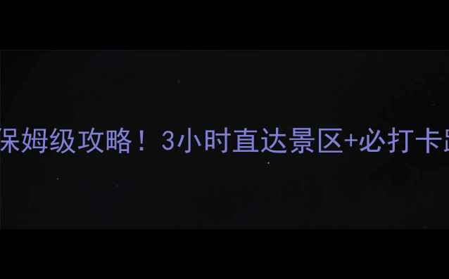 图片 🌄屯溪到黄山保姆级攻略！3小时直达景区+必打卡路线+避坑指南