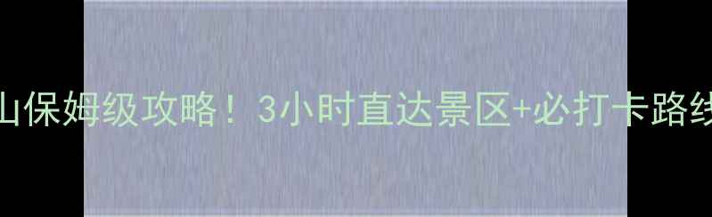 图片 🌄屯溪到黄山保姆级攻略！3小时直达景区+必打卡路线+避坑指南1