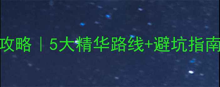 山西绵山必去景点全攻略5大精华路线避坑指南附交通门票拍照点
