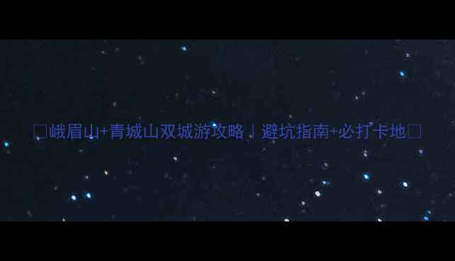 图片 🌄峨眉山+青城山双城游攻略｜避坑指南+必打卡地✨