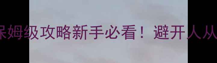 图片 🌄峨眉山一日自驾游保姆级攻略新手必看！避开人从众+隐藏玩法全公开🚗