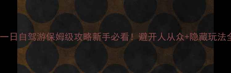 图片 🌄峨眉山一日自驾游保姆级攻略新手必看！避开人从众+隐藏玩法全公开🚗1