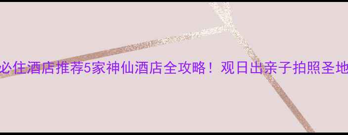 图片 🌄峨眉山必住酒店推荐5家神仙酒店全攻略！观日出亲子拍照圣地都在这📸