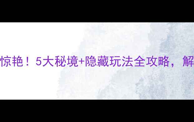 图片 🌄峨眉山生态修复成果惊艳！5大秘境+隐藏玩法全攻略，解锁人少景美的秘境之旅