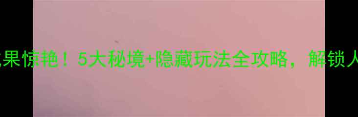 图片 🌄峨眉山生态修复成果惊艳！5大秘境+隐藏玩法全攻略，解锁人少景美的秘境之旅2