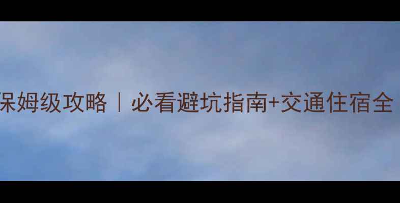 峨眉山金顶一日游保姆级攻略必看避坑指南交通住宿全附实时门票价格
