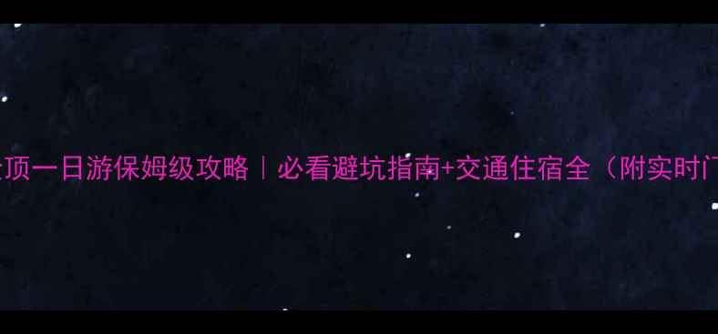 图片 🌄峨眉山金顶一日游保姆级攻略｜必看避坑指南+交通住宿全（附实时门票价格）2
