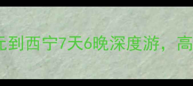 图片 🌄川甘青大环线自驾全攻略：广元到西宁7天6晚深度游，高原湖泊+雪山草原+藏文化全体验2