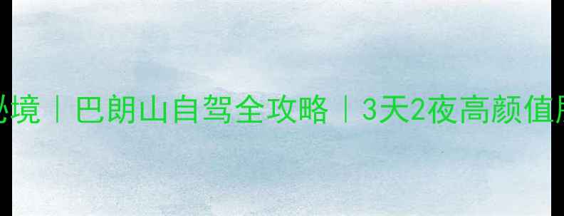 图片 🌄川西小众秘境｜巴朗山自驾全攻略｜3天2夜高颜值朋友圈素材包