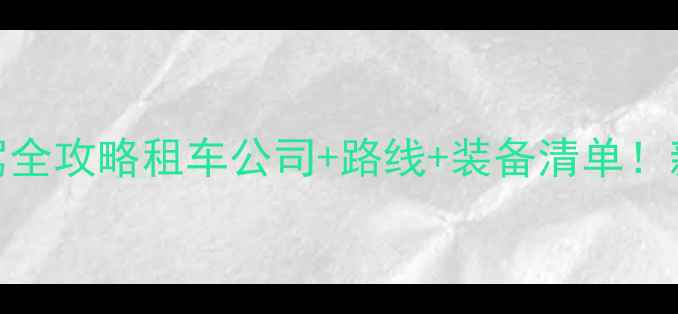 图片 🌄巴丹吉林沙漠自驾全攻略租车公司+路线+装备清单！新手必看避坑指南✨