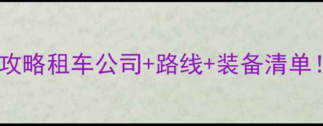 图片 🌄巴丹吉林沙漠自驾全攻略租车公司+路线+装备清单！新手必看避坑指南✨1