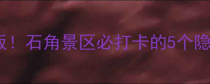 图片 🌄广东丹霞地貌天花板！石角景区必打卡的5个隐藏机位，美到窒息！1