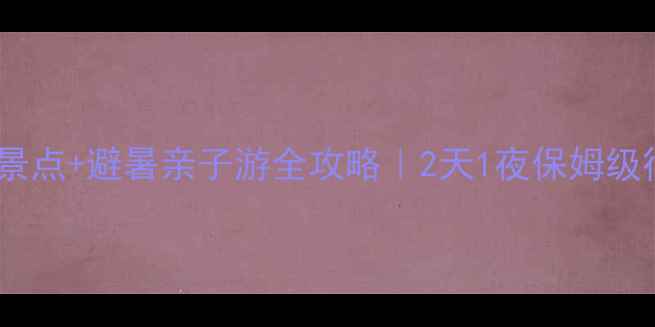 图片 🌄庐山必去景点+避暑亲子游全攻略｜2天1夜保姆级行程规划🌿1