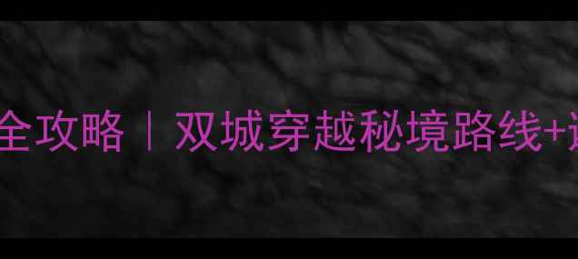 图片 🌄延安青海7天6晚自驾全攻略｜双城穿越秘境路线+避坑指南+高性价比玩法