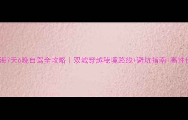 图片 🌄延安青海7天6晚自驾全攻略｜双城穿越秘境路线+避坑指南+高性价比玩法1