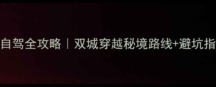 图片 🌄延安青海7天6晚自驾全攻略｜双城穿越秘境路线+避坑指南+高性价比玩法2
