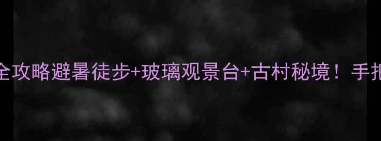 图片 🌄建宁金饶山5天4夜全攻略避暑徒步+玻璃观景台+古村秘境！手把手教你解锁小众仙境