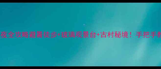 图片 🌄建宁金饶山5天4夜全攻略避暑徒步+玻璃观景台+古村秘境！手把手教你解锁小众仙境1